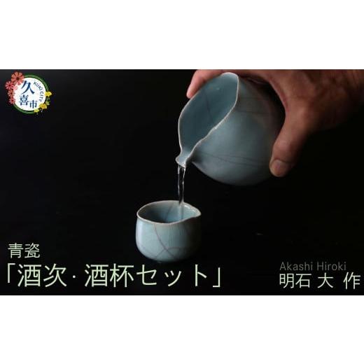 ふるさと納税 陶磁器・漆器・ガラス 埼玉県 久喜市 酒次・酒盃セット(青瓷、桐箱付)|酒 日本酒 明石大 あかし ひろき 作品 贈答 贈り物 せいじ プレゼント …