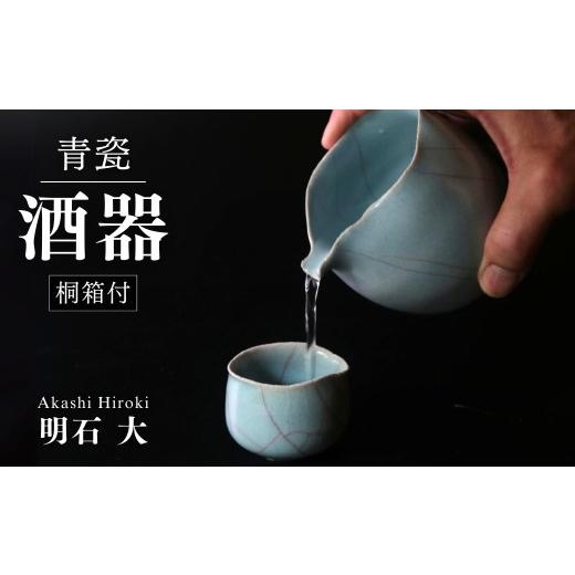 ふるさと納税 陶磁器・漆器・ガラス 埼玉県 久喜市 お酒 酒器 酒次・酒盃 セット 限定1点限り（青瓷、桐箱付） 現代茶陶展 受賞作家｜陶磁器 酒器 おちょこ 徳…_1