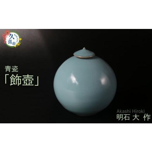 ふるさと納税 陶磁器・漆器・ガラス 埼玉県 久喜市 飾壺(蓋付き、青瓷)明石大(あかし ひろき)作 埼玉県 久喜市 特産 陶芸 陶器 焼き物