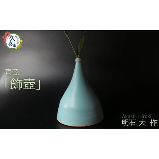 ふるさと納税 陶磁器・漆器・ガラス 埼玉県 久喜市 飾壺 (青瓷)明石大(あかし ひろき)作 埼玉県 久喜市 特産 陶芸 陶器 焼き物