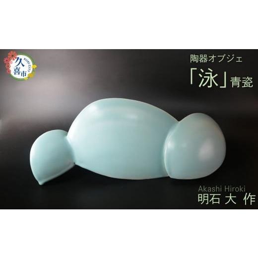 ふるさと納税 陶磁器・漆器・ガラス 埼玉県 久喜市 オブジェ「泳」(陶器 青瓷)明石大(あかし ひろき)作 埼玉県 久喜市 特産 陶芸 陶器 焼き物
