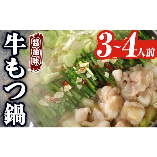 ふるさと納税 モツ鍋 福岡県 春日市 博多牛もつ鍋 醤油味(3~4人前) モツ鍋 もつ鍋セット 冷凍 牛モツ 牛肉 ホルモン ちゃんぽん 麺 離島配送不可 ksg1531 一千&hellip;