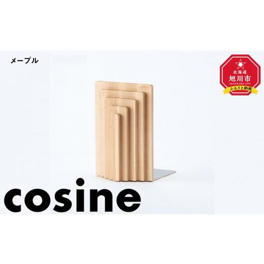 ふるさと納税 木工品・竹工品 北海道 旭川市 旭川家具 コサイン ブックエンドTORIDE(O) メープル_03527の画像