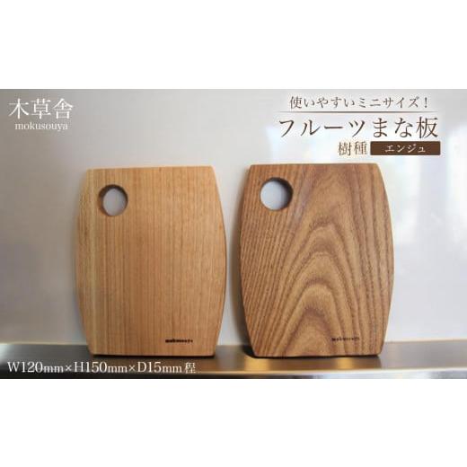 ふるさと納税 食器・グラス 大分県 由布市 使いやすいミニサイズ フルーツまな板(エンジュ) 木草舎ーもくそうやー エンジュ
