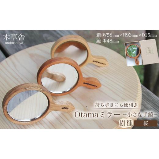 ふるさと納税 雑貨・日用品 大分県 由布市 持ち歩きにも便利 Otamaミラー(小さな手鏡)桜 木草舎ーもくそうやー 桜