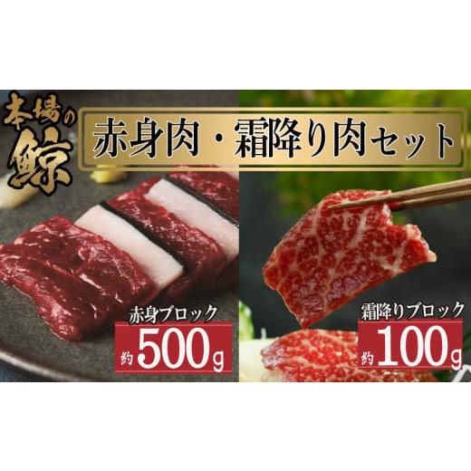 ふるさと納税 魚貝類 山口県 下関市 鯨 ( くじら ) 赤身 霜降り 肉 セット ブロック 計 600g 冷凍 高級 おつまみ 刺身 刺し身 ユッケ カツ 竜田揚げ 揚げ物 本…