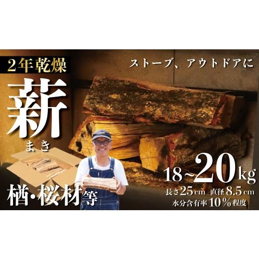 ふるさと納税 アウトドアグッズ 新潟県 新発田市 薪 18~20kg 箱 ミックス まき 木 楢 桜 ナラ サクラ 木材 楢材 桜材 堅木 薪ストーブ キャンプ サウナ アウト…_1