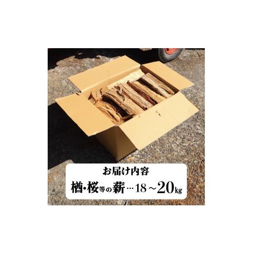 ふるさと納税 アウトドアグッズ 新潟県 新発田市 薪 18~20kg 箱 ミックス まき 木 楢 桜 ナラ サクラ 木材 楢材 桜材 堅木 薪ストーブ キャンプ サウナ アウト…_5