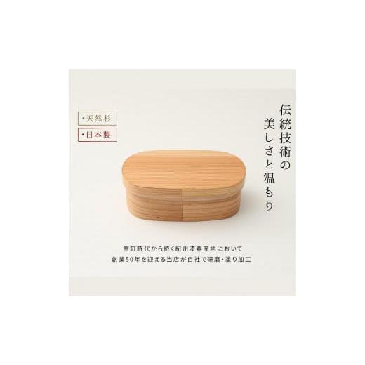 ふるさと納税 木工品・竹工品 和歌山県 高野町 紀州塗り 曲げわっぱ 弁当箱（日田杉使用）被せ蓋［YS62］の画像