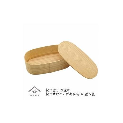 ふるさと納税 木工品・竹工品 和歌山県 高野町 紀州塗り 曲げわっぱ 弁当箱（日田杉使用）置き蓋［YS63］の画像