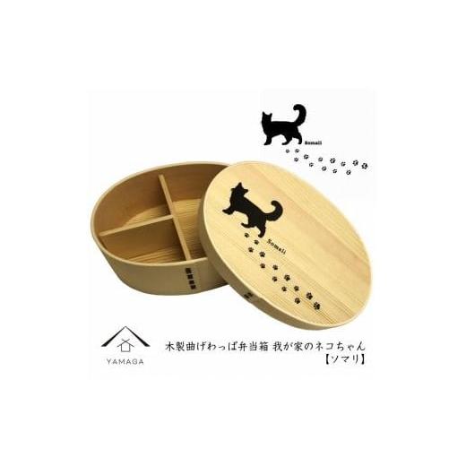 ふるさと納税 食器・グラス 弁当箱 和歌山県 高野町 紀州漆器 曲げわっぱ まげわっぱ 弁当箱 [ソマリ] 我が家のネコちゃんシリーズ[YS82] ソマリ