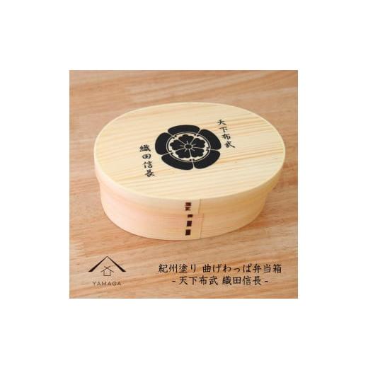 ふるさと納税 食器・グラス 弁当箱 和歌山県 高野町 紀州漆器 曲げわっぱ まげわっぱ 弁当箱 織田信長 [YS96] 織田信長