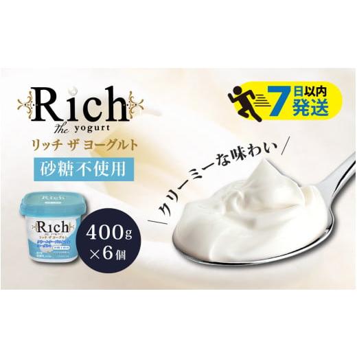 ふるさと納税 菓子 ヨーグルト 兵庫県 - 砂糖不使用 共進牧場 リッチザ