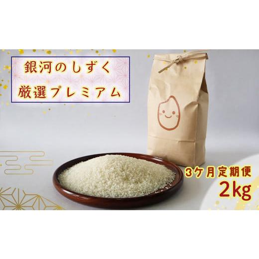 ふるさと納税 米 岩手県 花巻市 3ヶ月定期便 銀河のしずく厳選プレミアム(減農薬・減化学肥料)2kg 2012