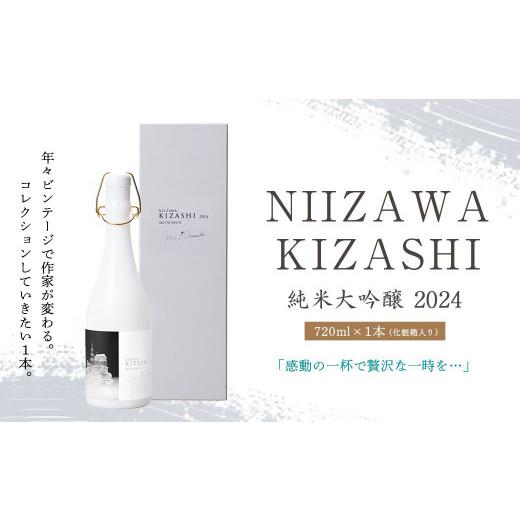ふるさと納税 日本酒 純米大吟醸酒 宮城県 川崎町 NIIZAWA KIZASHI 純米大吟醸 2024　720ml×1本（化粧箱入り）　 04324-0322_1