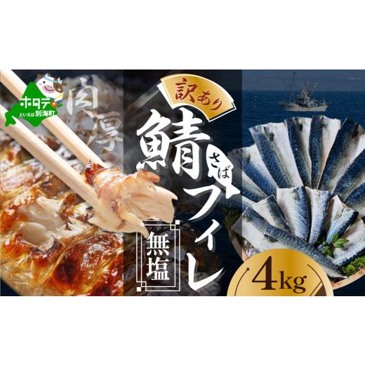 ふるさと納税 魚貝類 北海道 別海町 訳あり 無塩 サバ フィレ BS0000017 北海道 別海町(ふるさと納税 鯖 ふるさと納税 サバ 塩鯖 塩サバ 魚 切り身 ふるさと…