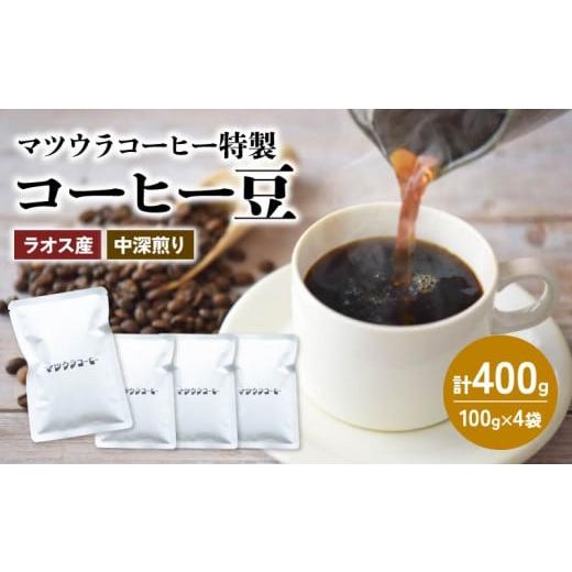 ふるさと納税 コーヒー コーヒー豆 静岡県 藤枝市 コーヒー 豆 100g×4袋 計400g ラオス産 中深煎り コーヒー 珈琲 豆 自家焙煎 ドリップ ブレンド 香り コク …