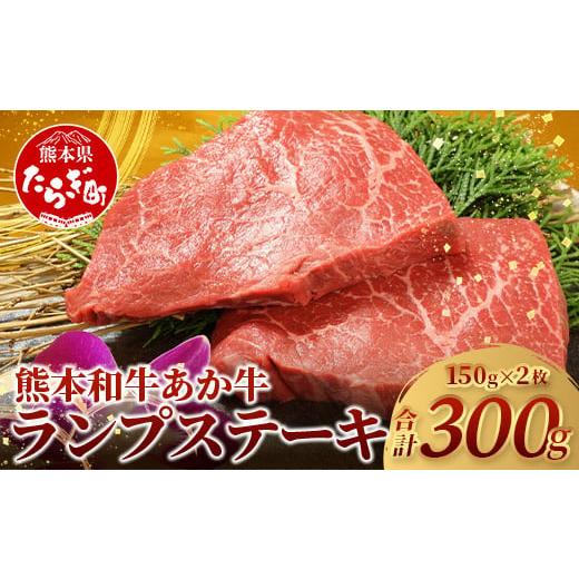 ふるさと納税 牛肉 ランプ 熊本県 多良木町 通常発送 熊本県産 あか牛 ランプステーキ 150g×2枚 計300g 本番 熊本 あか牛 赤身 和牛 牛肉 ステーキ 記念日 …
