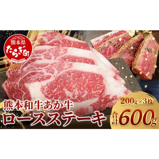 ふるさと納税 牛肉 ロース 熊本県 多良木町 通常発送 熊本県産 あか牛 ロース ステーキ 200g×3枚 合計600g 熊本県産 赤身 褐毛和種 国産 和牛 牛肉 肉 ロー…