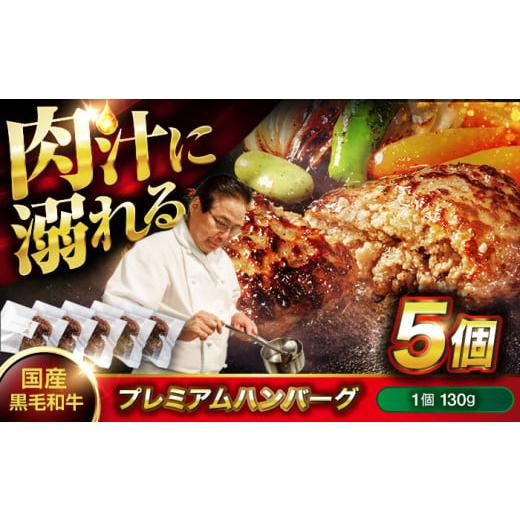 ふるさと納税 肉 ハンバーグ 広島県 福山市 ハンバーグ 黒毛和牛プレミアムハンバーグ 130g×5個 醤油仕立て ハンバーグ 国産牛 湯せん調理 簡単 おいしい お…