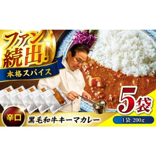 ふるさと納税 牛肉 カレー・シチュー 広島県 福山市 カレー 秘密の黒毛和牛キーマカレー 5袋 カレー 冷凍 辛口 料理 レストラン おすすめ 広島県 和牛 黒毛和…