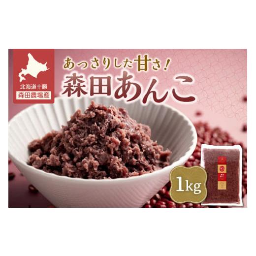 ふるさと納税 豆類 あずき 北海道 清水町 MORITABEANS 森田あんこ 1kg おはぎやおしるこに パンケーキやパフェのトッピングに_S001-0009 冷凍あんこ お試し1kg