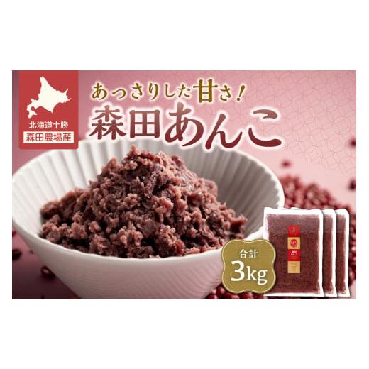 ふるさと納税 豆類 あずき 北海道 清水町 MORITABEANS 森田あんこ 3kg おはぎやおしるこに パンケーキやパフェのトッピングに_S001-0012 冷凍あんこ 普段遣い…