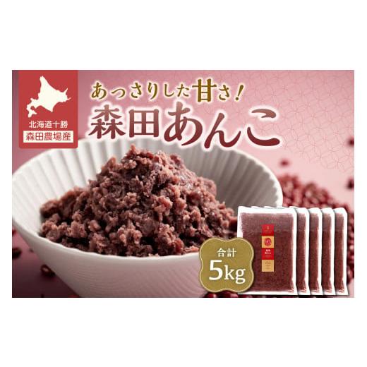 ふるさと納税 豆類 あずき 北海道 清水町 MORITABEANS 森田あんこ 5kg おはぎやおしるこに パンケーキやパフェのトッピングに_S001-0013 冷凍あんこ ストック…