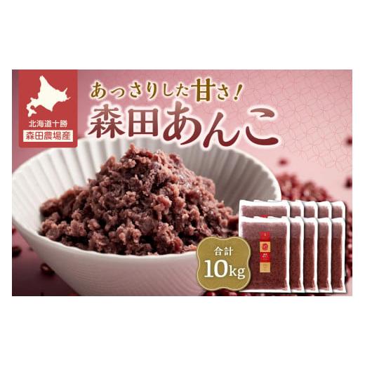 ふるさと納税 豆類 あずき 北海道 清水町 MORITABEANS 森田あんこ 10kg おはぎやおしるこに パンケーキやパフェのトッピングに_S001-0014 冷凍あんこ イベント…