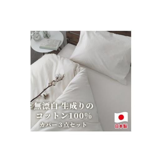 ふるさと納税 タオル・寝具 セット 大阪府 阪南市 セミダブル 無漂白綿100% キナリ 掛けカバー・ボックスシーツ・枕カバーの3点セット| 無漂白 無着色 絹10…