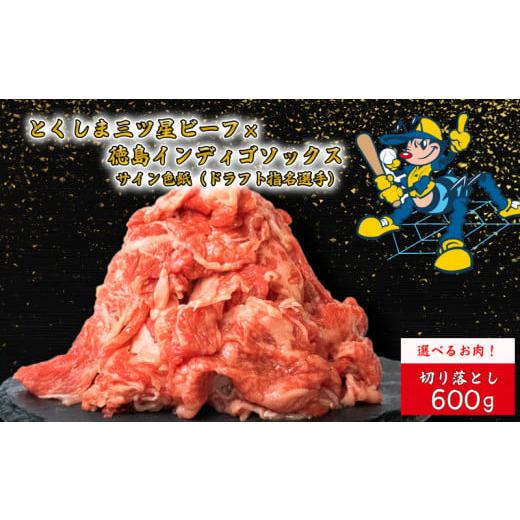 ふるさと納税 牛肉 徳島県 阿波市 牛肉 切り落とし 600g 徳島インディゴソックス 選手 サイン色紙 セット 野球 四国アイランドリーグ プロ野球 阿波牛 一貫牛 …