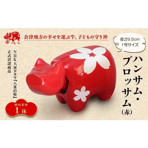 ふるさと納税 人形 福島県 西会津町 縁起置物 赤べこ ハンサム・ブロッサム 1号サイズ 1体(赤) F4D-1014 赤