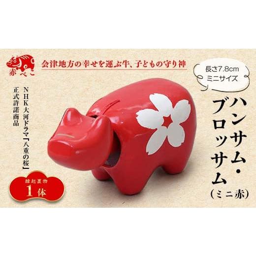 ふるさと納税 人形 福島県 西会津町 縁起置物 赤べこ ハンサム・ブロッサム ミニ 1体(赤) F4D-1017 赤