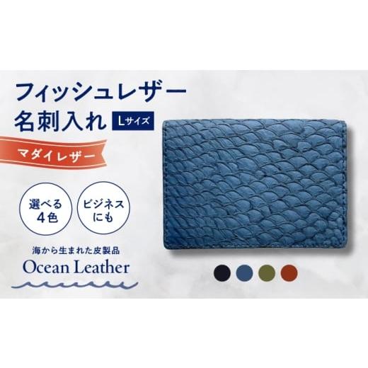 ふるさと納税 小物 高知県 高知市 Ocean Blue Ocean Leather 名刺入れ[マダイ]Lサイズ 興洋フリーズ株式会社 ATBX066-02 Ocean Blue