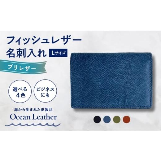ふるさと納税 小物 高知県 高知市 Ocean Blue Ocean Leather 名刺入れ[ブリ]Lサイズ 興洋フリーズ株式会社 ATBX067-03 Ocean Blue