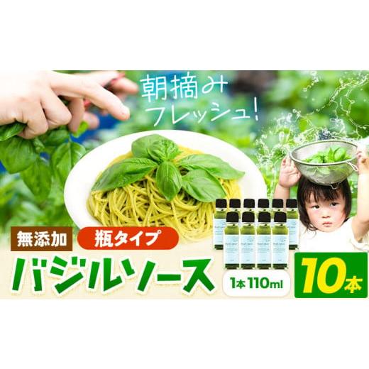 ふるさと納税 加工品等 和歌山県 日高町 バジルソース 無添加 バジル 瓶 10本 (1本110ml) Farm&lab[30日以内に出荷予定(土日祝除く)]和歌山県 日高町 送料…