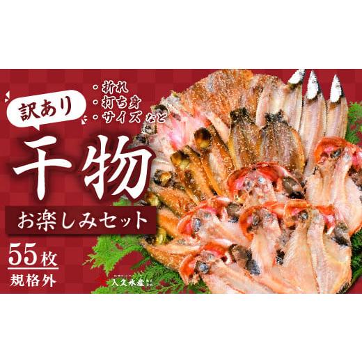 ふるさと納税 干物 アジ 静岡県 西伊豆町 入久水産の「お楽しみ訳あり干物セット 55枚以上」選べる 訳あり わけあり 訳アリ 冷凍 ひもの おたのしみ お楽しみ…