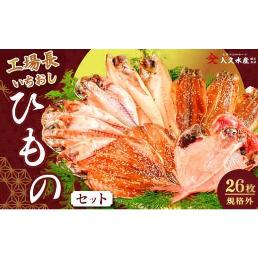 ふるさと納税 干物 アジ 静岡県 西伊豆町 入久水産の「工場長のいちおし干物セット 26枚」 選べる 真あじ 鯵 金目鯛 きんめ さば 鯖 さんま 秋刀魚 干物 ひも…