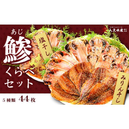 ふるさと納税 干物 アジ 静岡県 西伊豆町 入久水産の「鯵(味)くらべセット 44枚」 選べる 真あじ 鯵 国産 干物 ひもの みりん干し 食べ比べ 冷凍 西伊豆 伊…