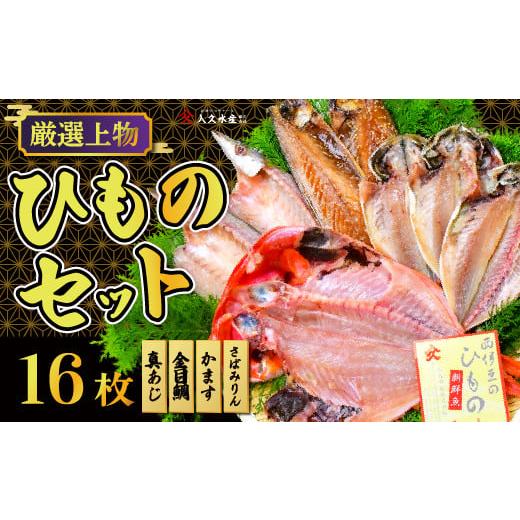 ふるさと納税 干物 アジ 静岡県 西伊豆町 入久水産の「厳選上物干物セット 16枚」 選べる 真あじ 鯵 かます カマス 金目鯛 きんめ 鯖 さば ひもの みりん干し…