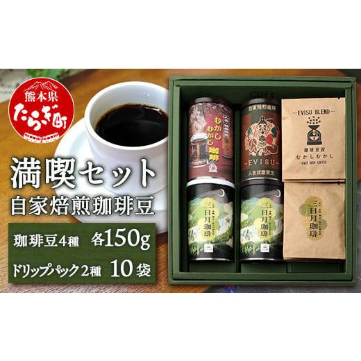 ふるさと納税 コーヒー コーヒー豆 熊本県 多良木町 お歳暮ギフト 自家焙煎 珈琲豆 満喫セット 150g×4缶 (豆/粉が選べる ) + ドリップパック 10パック セ…