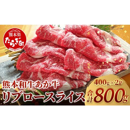 ふるさと納税 牛肉 ロース 熊本県 多良木町 通常発送 熊本県産 あか牛 リブロース スライス 800g (400g×2) 赤身 牛肉 熊本 あか牛 リブ ロース 大容量 ヘル…