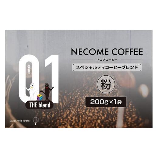 ふるさと納税 コーヒー コーヒー粉 岐阜県 可児市 01 スペシャルティコーヒーブレンド(粉) コーヒー あっさり 飲料 飲みやすい ブレンド 珈琲 食品 ブラジル …