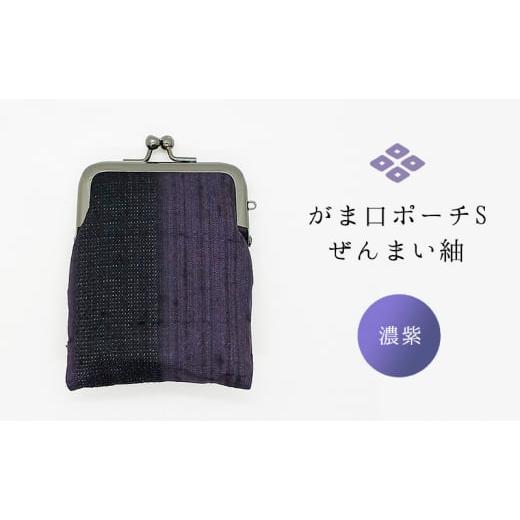ふるさと納税 小物 新潟県 十日町市 がま口ポーチS ぜんまい紬 濃紫