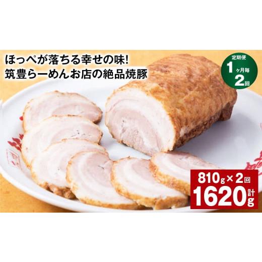 ふるさと納税 豚肉 バラ 福岡県 香春町 1ヶ月毎2回定期便 ほっぺが落ちる幸せの味 筑豊らーめんお店の絶品焼豚 3個セット 計約1.62kg 焼豚 焼き豚