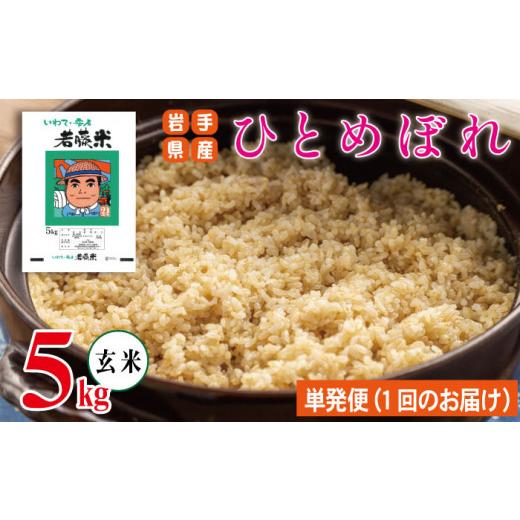 ふるさと納税 米 ひとめぼれ 岩手県 雫石町 岩手県産 ひとめぼれ 玄米 5kg わかふじ農産 米 お米 こめ コメ ライス ご飯 ごはん ふっくら つやつや おいしい …