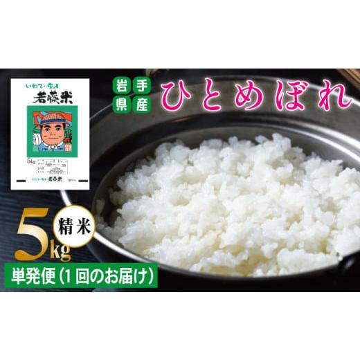 ふるさと納税 米 ひとめぼれ 岩手県 雫石町 岩手県産 新米 ひとめぼれ 精米 5kg わかふじ農産 白米 米 お米 こめ コメ ライス ご飯 ごはん ふっくら つやつや …