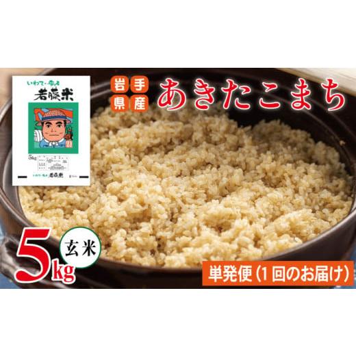 ふるさと納税 米 あきたこまち 岩手県 雫石町 岩手県産 あきたこまち 玄米 5kg わかふじ農産 米 お米 こめ コメ ライス ご飯 ごはん ふっくら つやつや おいし…