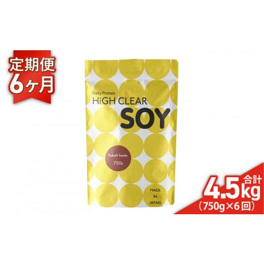 ふるさと納税 美容 宮城県 七ヶ浜町 [ 定期便 ] ソイ プロテイン ステビア 750g × 6ヶ月 (合計4.5kg) 黒糖 きなこ味 ハイクリアー | 送料無料 国産 日本製…