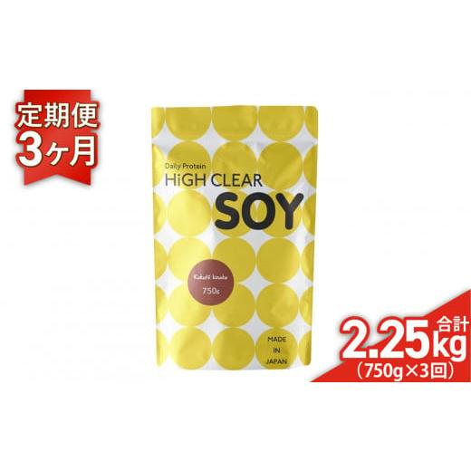 ふるさと納税 美容 宮城県 七ヶ浜町 [ 定期便 ] ソイ プロテイン ステビア 750g × 3ヶ月 (合計2.25kg) 黒糖 きなこ味 ハイクリアー | 送料無料 国産 日本…